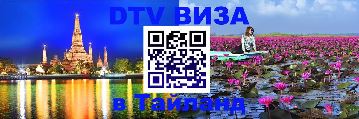 Destination Thailand Visa (DTV виза) Липецк 