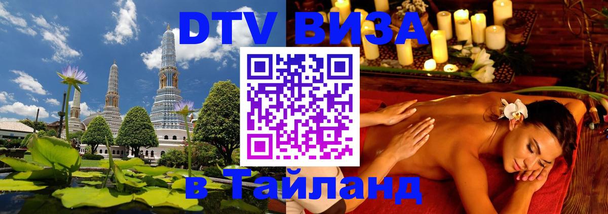 DTV Visa Тайланд купить 